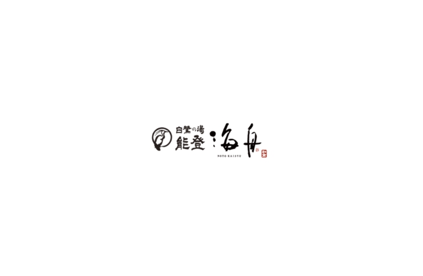 白鷺の湯 能登 海舟