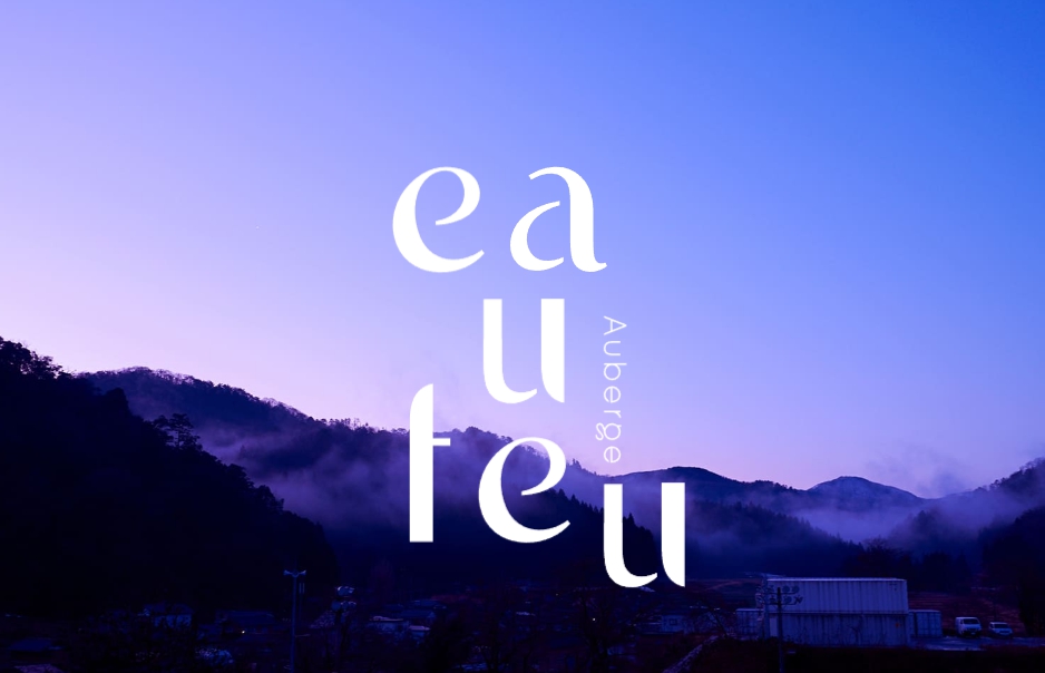 オーベルジュeaufeu