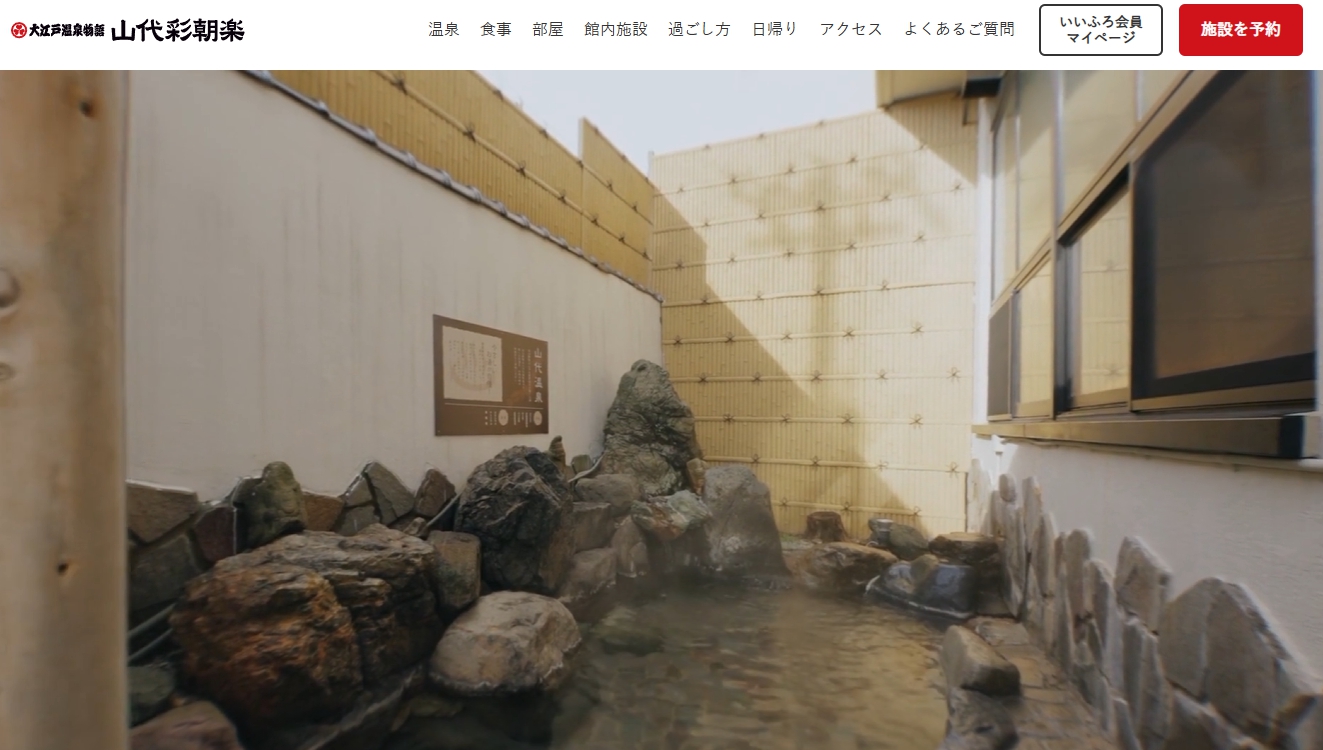 大江戸温泉物語 山代彩朝楽