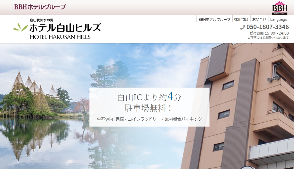 ホテル白山ヒルズ