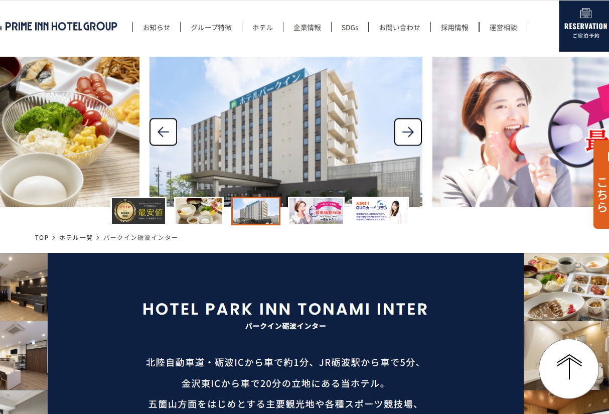 ホテルパークイン砺波インター