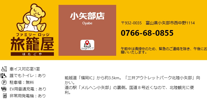 ファミリーロッジ旅籠屋・小矢部