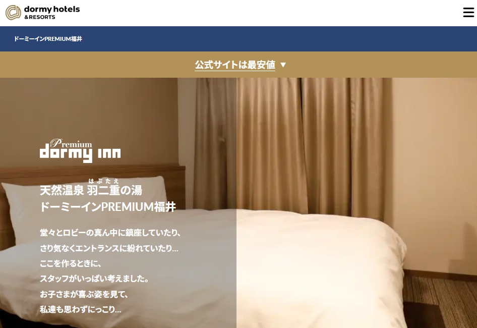 天然温泉 羽二重の湯 ドーミーインPREMIUM福井