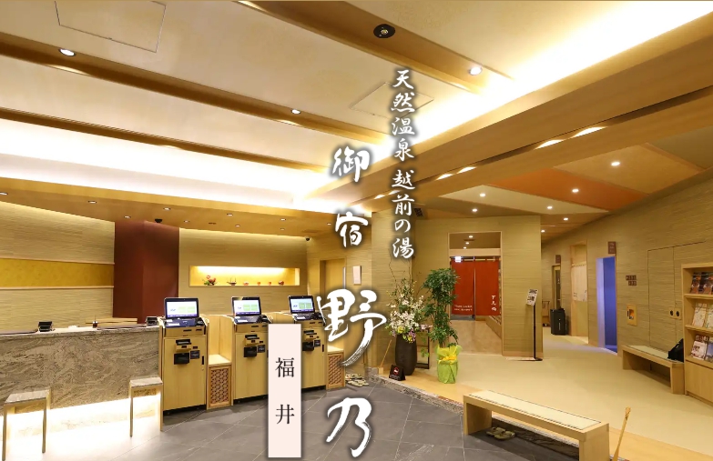 天然温泉 越前の湯 御宿 野乃福井