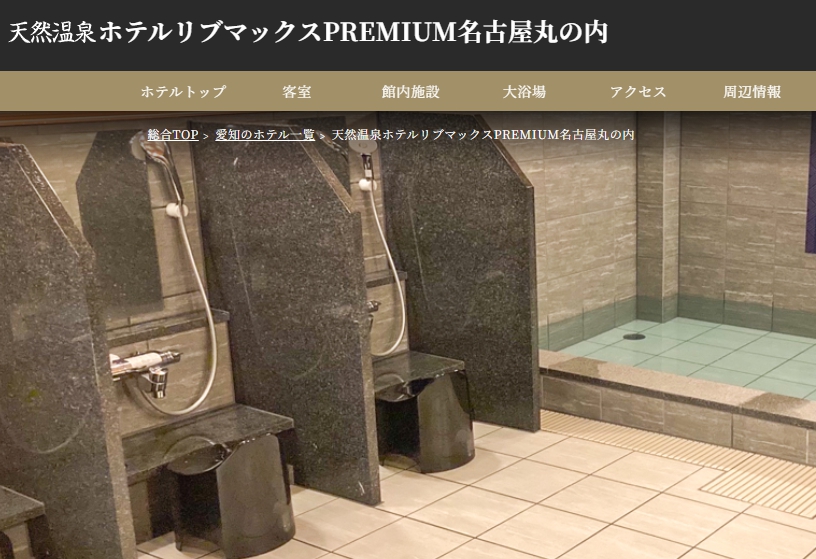 天然温泉ホテルリブマックスPREMIUM名古屋丸の内
