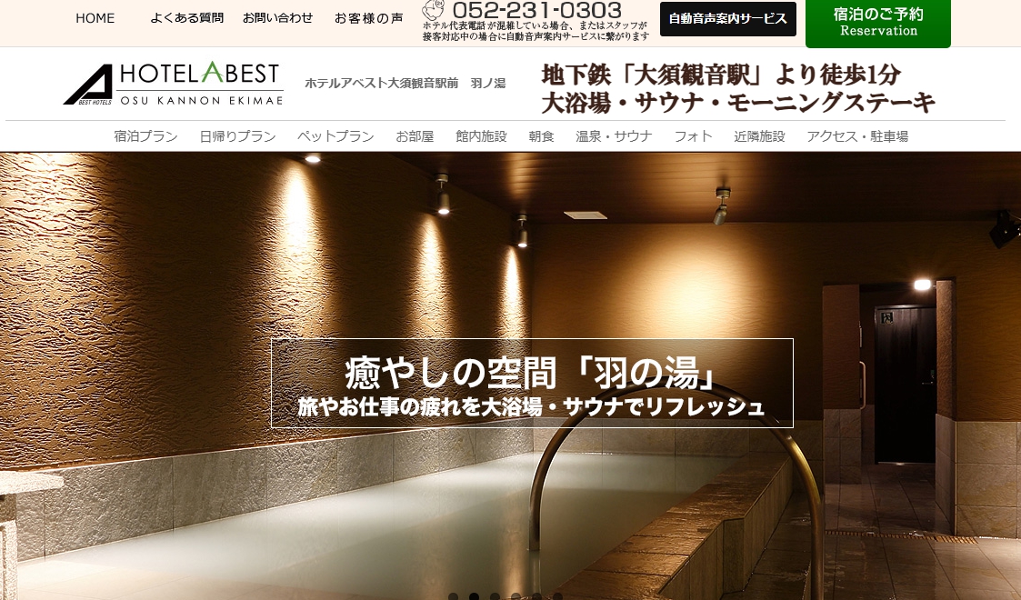 ホテルアベスト大須観音駅前　羽ノ湯