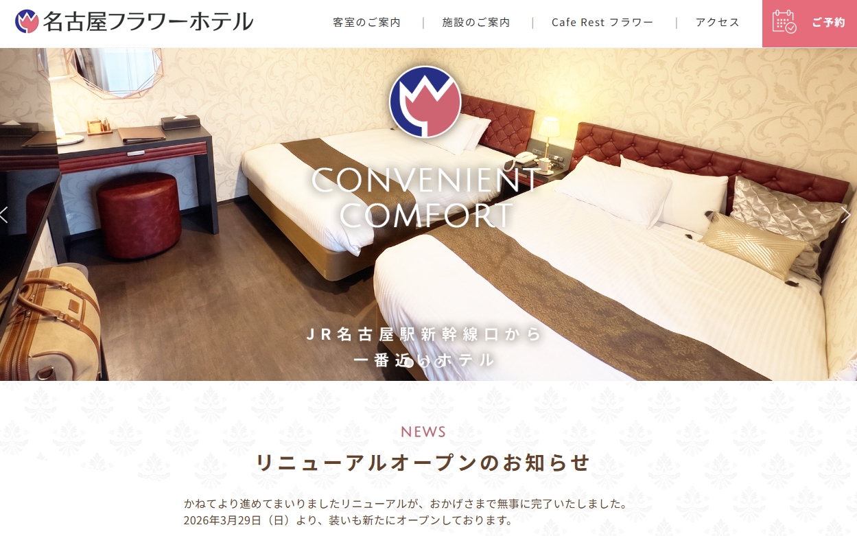 名古屋フラワーホテル本館