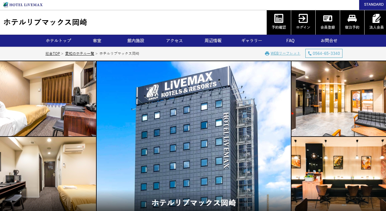 ホテルリブマックス岡崎