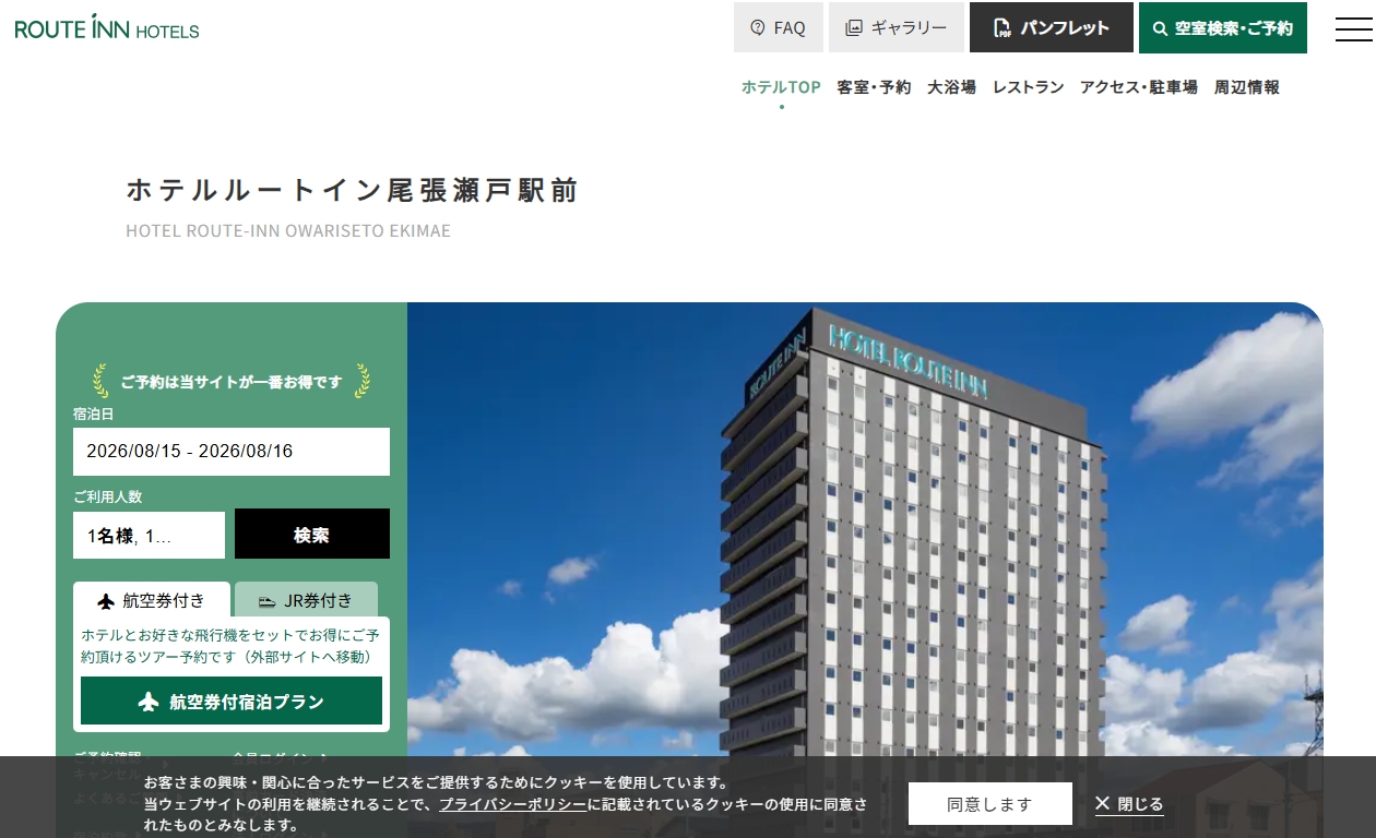ホテルルートイン尾張瀬戸駅前