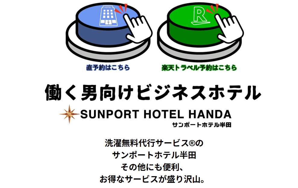 サンポートホテル半田