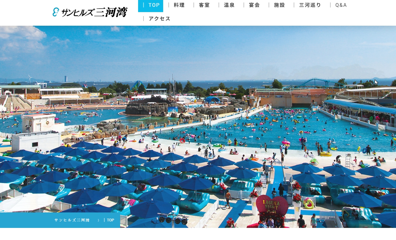サンヒルズ三河湾