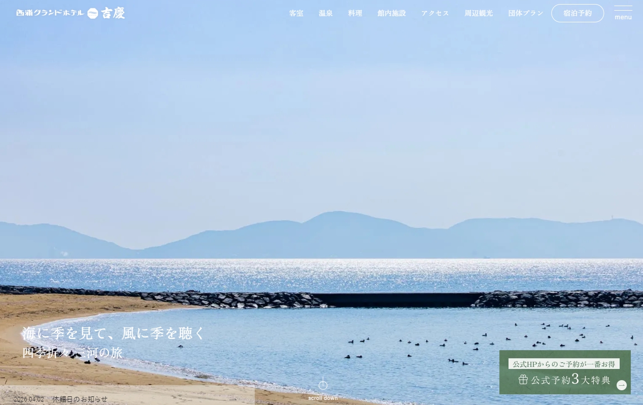西浦グランドホテル吉慶