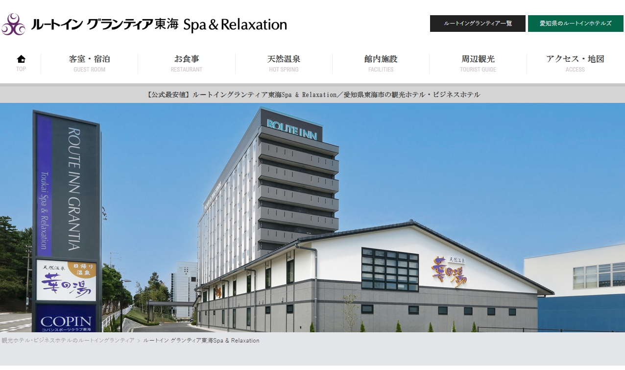 ルートイン グランティア東海Spa ＆ Relaxation