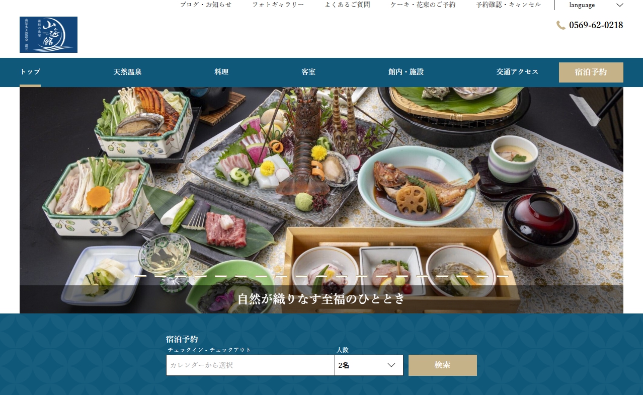潮騒の湯宿 山海館