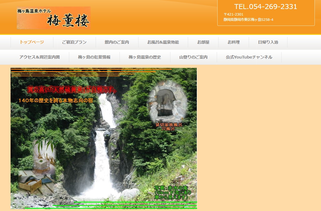 梅ヶ島温泉ホテル梅薫楼