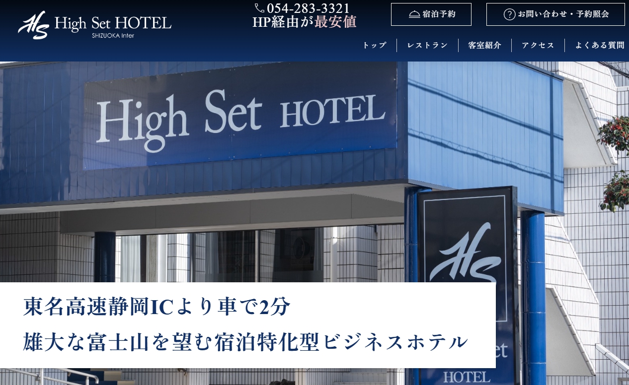 ハイセットホテル静岡インター