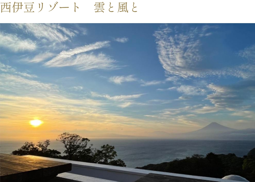 西伊豆リゾート　雲と風と