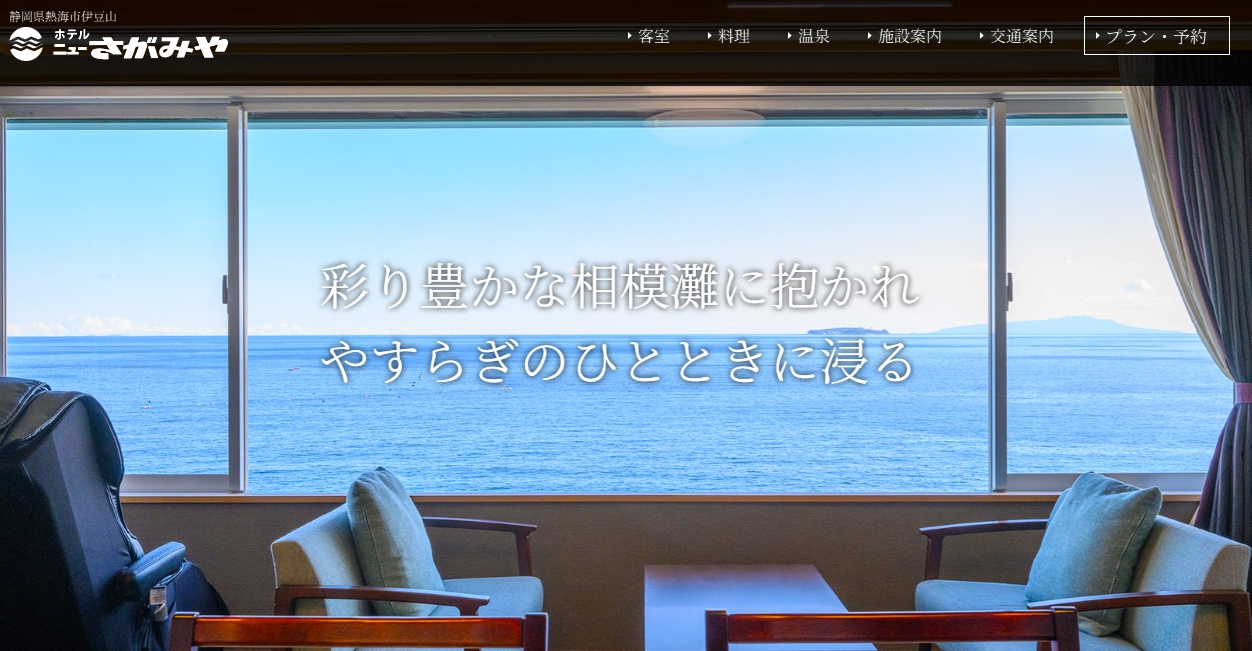 ホテルニューさがみや