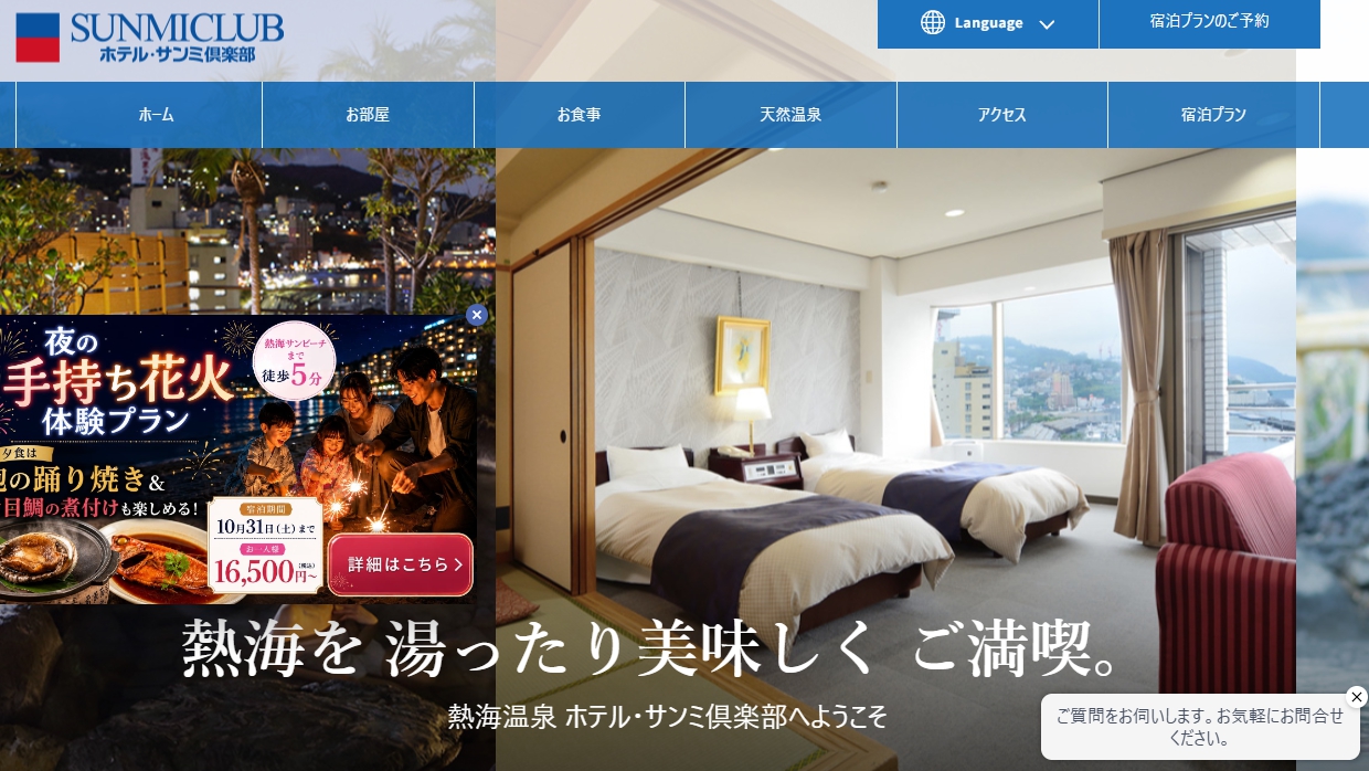 熱海温泉 ホテル・サンミ倶楽部