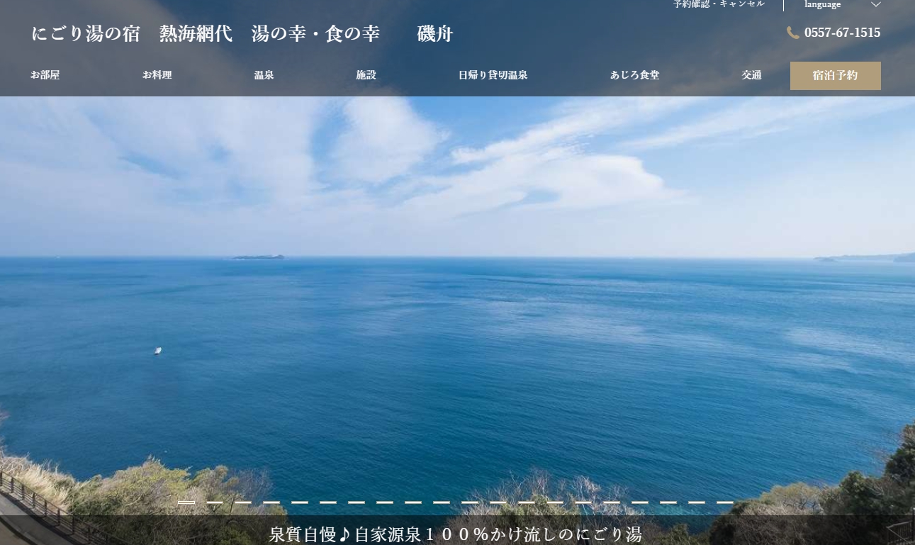 にごり湯の宿　熱海網代　湯の幸・食の幸　磯舟