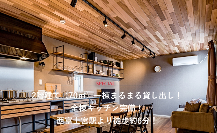 Rakuten STAY HOUSE x WILL STYLE 富士宮