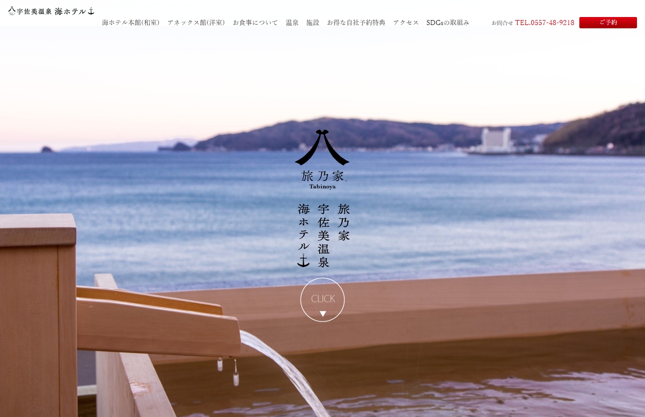 宇佐美温泉 海ホテル本館