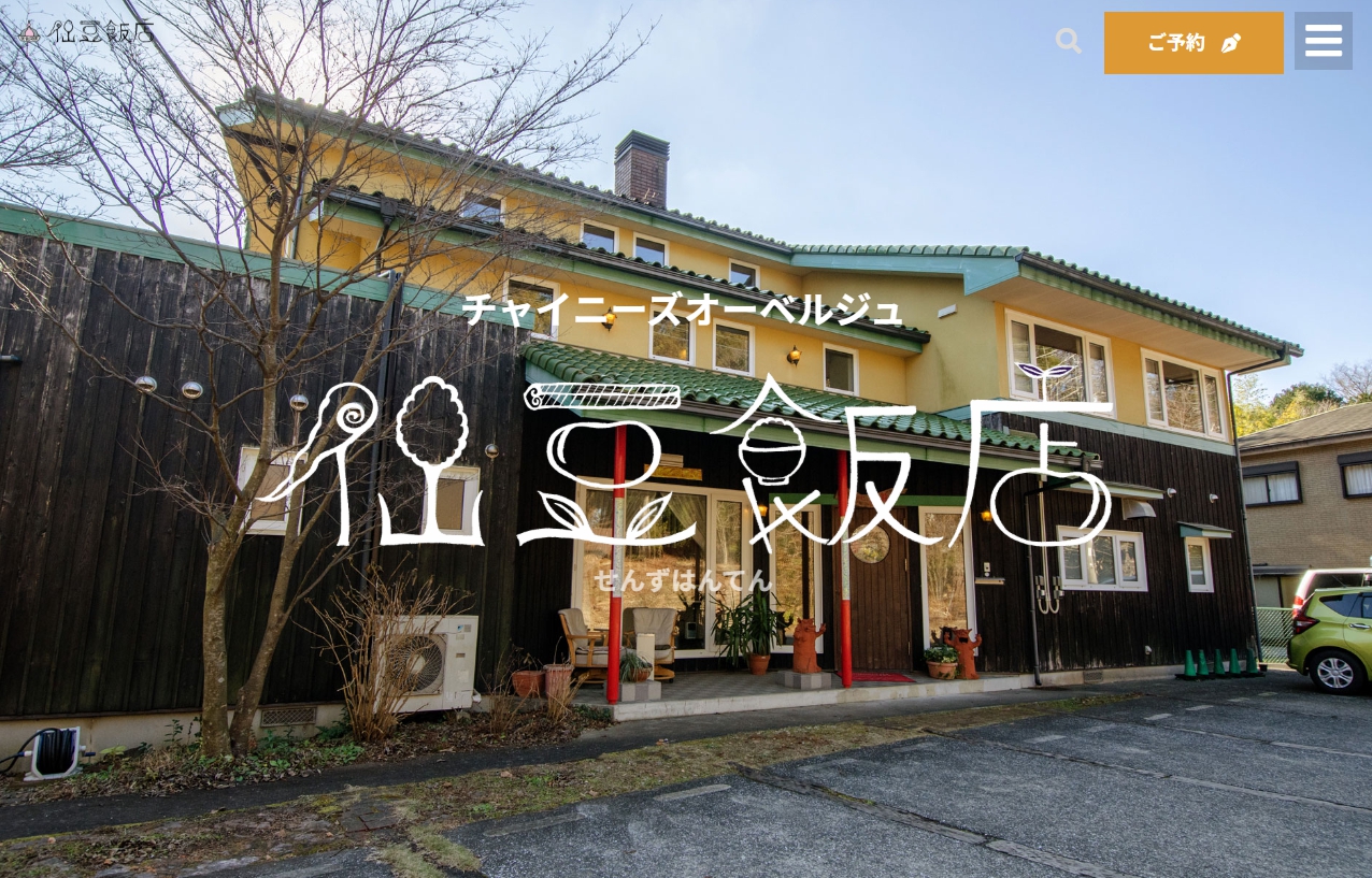 伊豆高原　チャイニーズオーベルジュ 仙豆飯店
