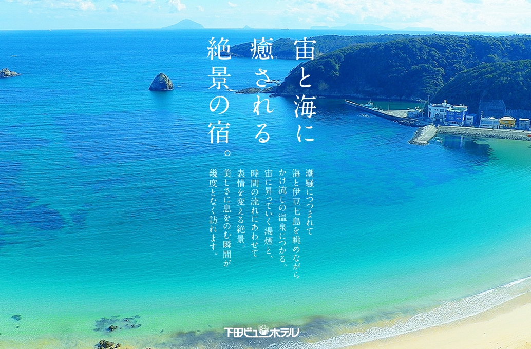下田温泉　下田ビューホテル
