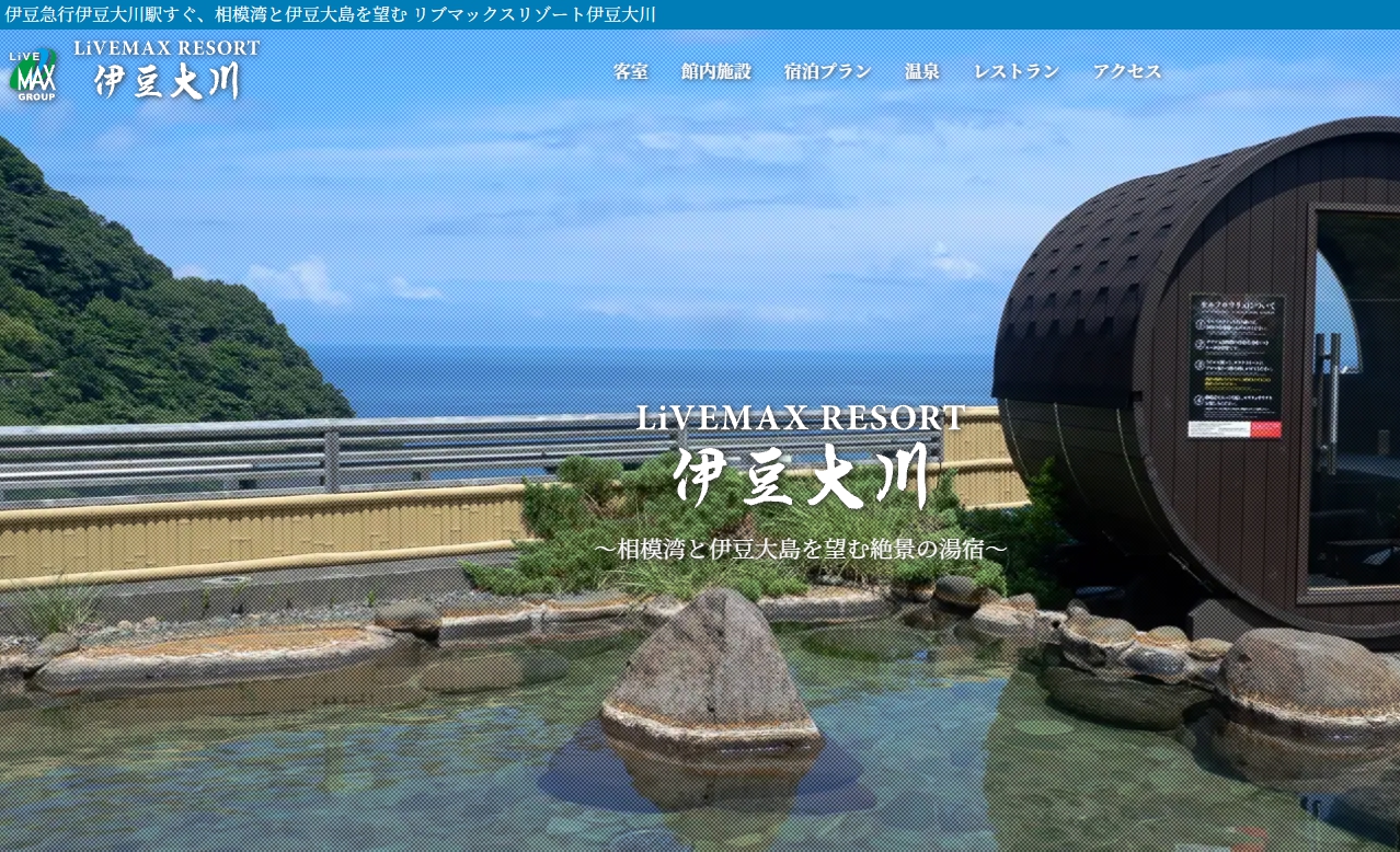 リブマックスリゾート伊豆大川