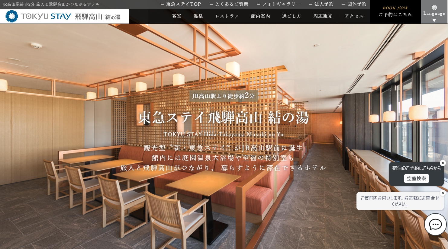 東急ステイ飛騨高山 結の湯