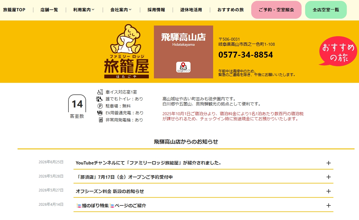 ファミリーロッジ旅籠屋・飛騨高山店
