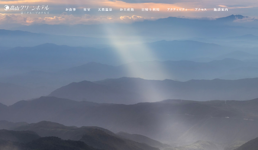 高山グリーンホテル