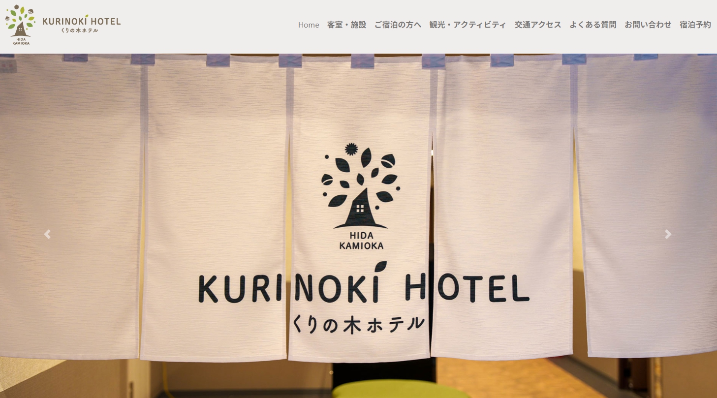 HIDA KAMIOKA　くりの木ホテル