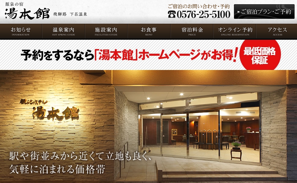 下呂温泉　観光ホテル湯本館