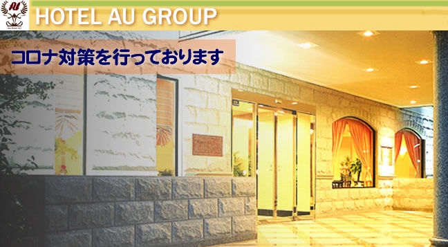 ステーションホテルＡＵ