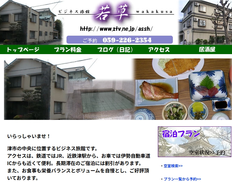 ビジネス旅館若草