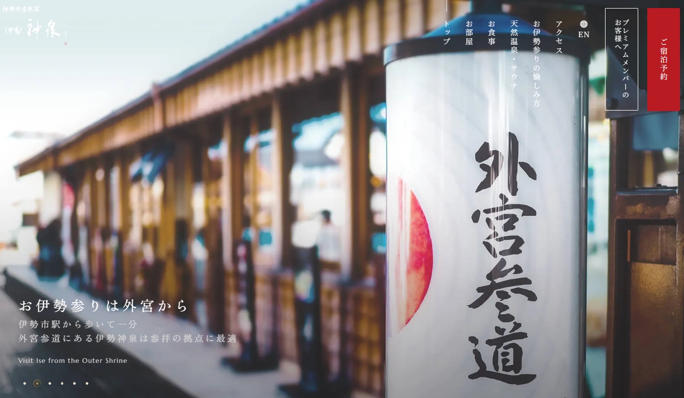 伊勢神泉