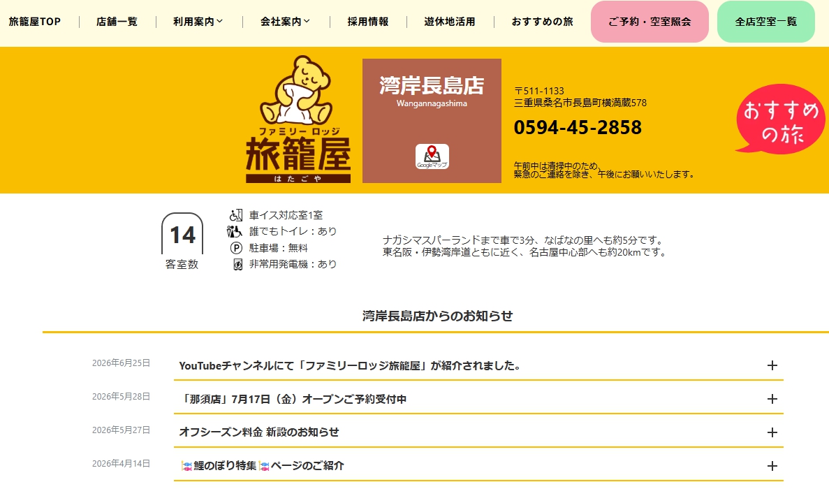 ファミリーロッジ旅籠屋・湾岸長島店