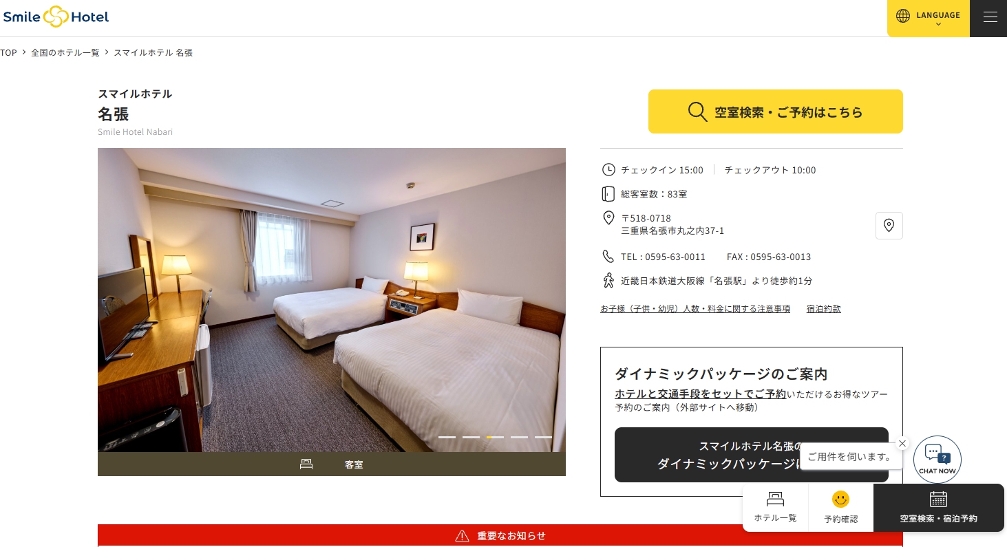 スマイルホテル名張
