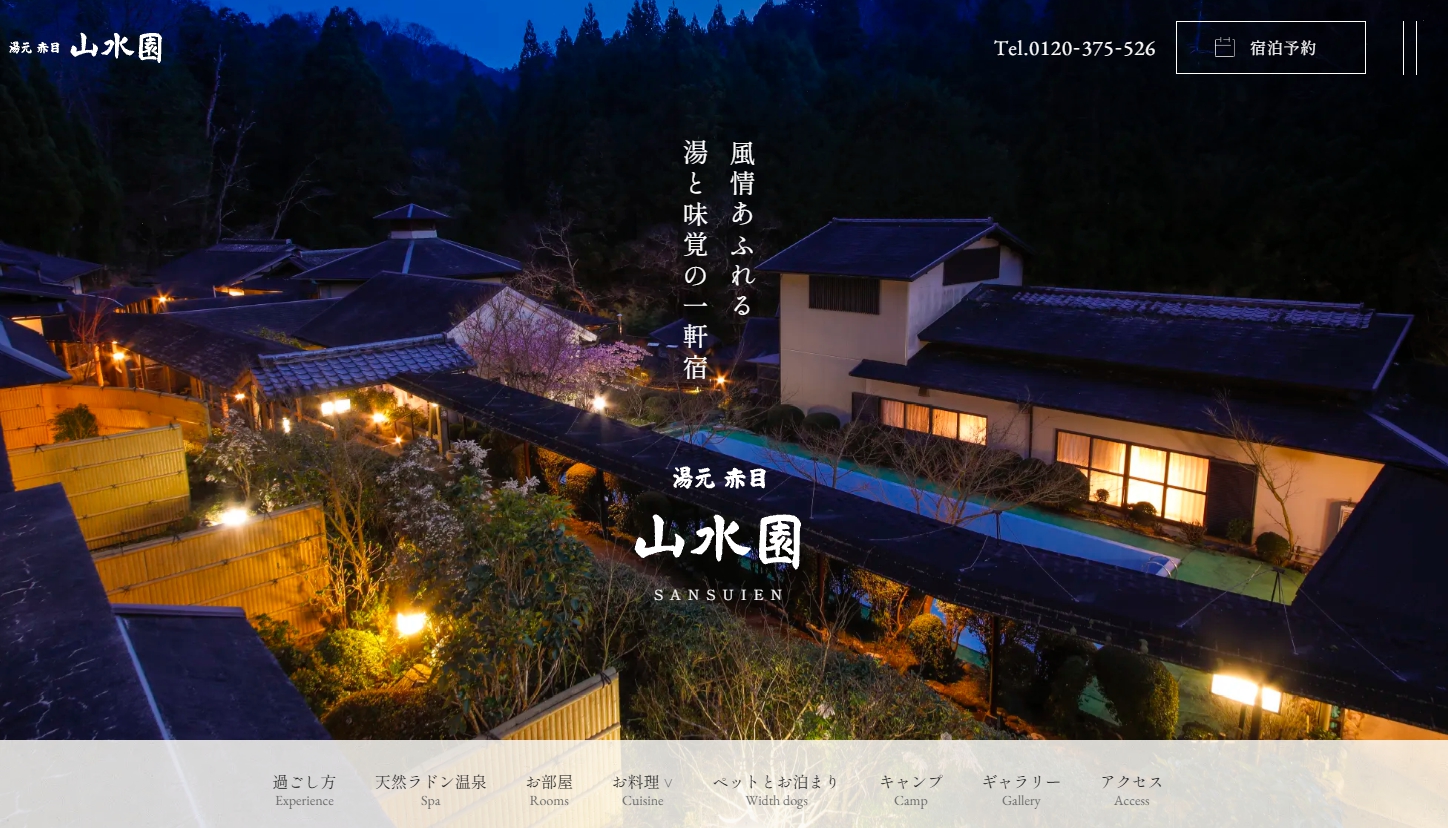 赤目温泉　山の湯　湯元赤目　山水園
