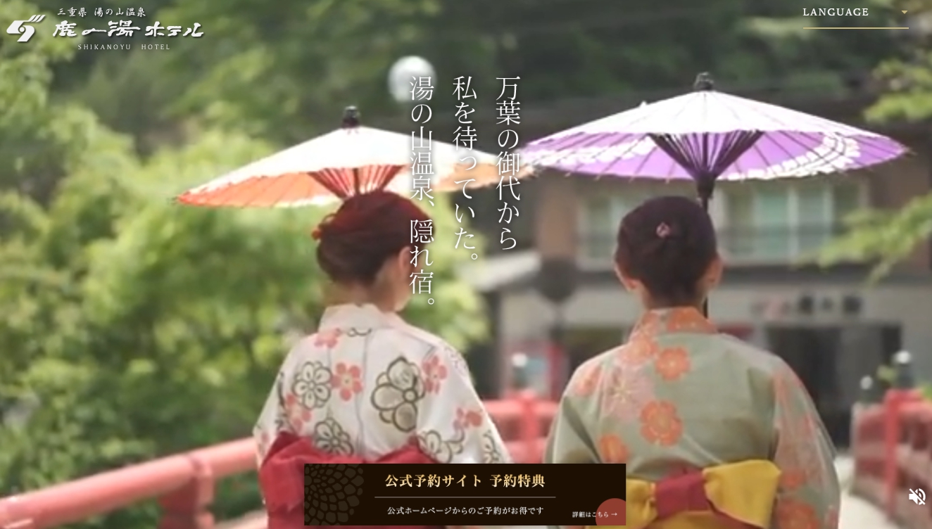 湯の山温泉 鹿の湯ホテル