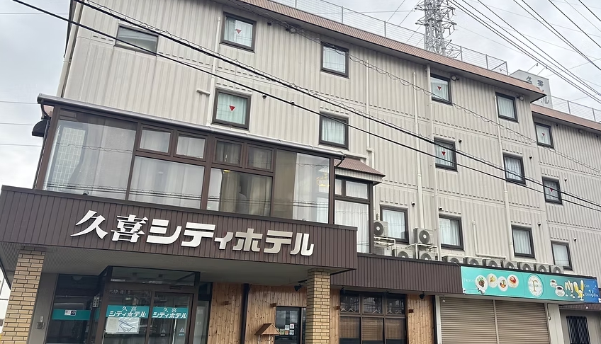久喜シティホテル