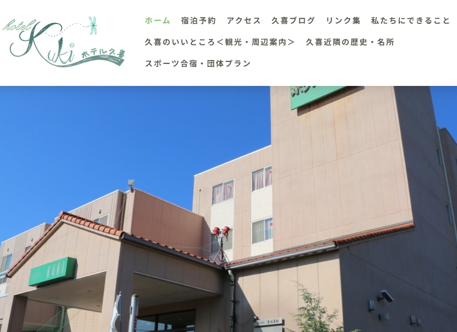 きのえねホテル久喜