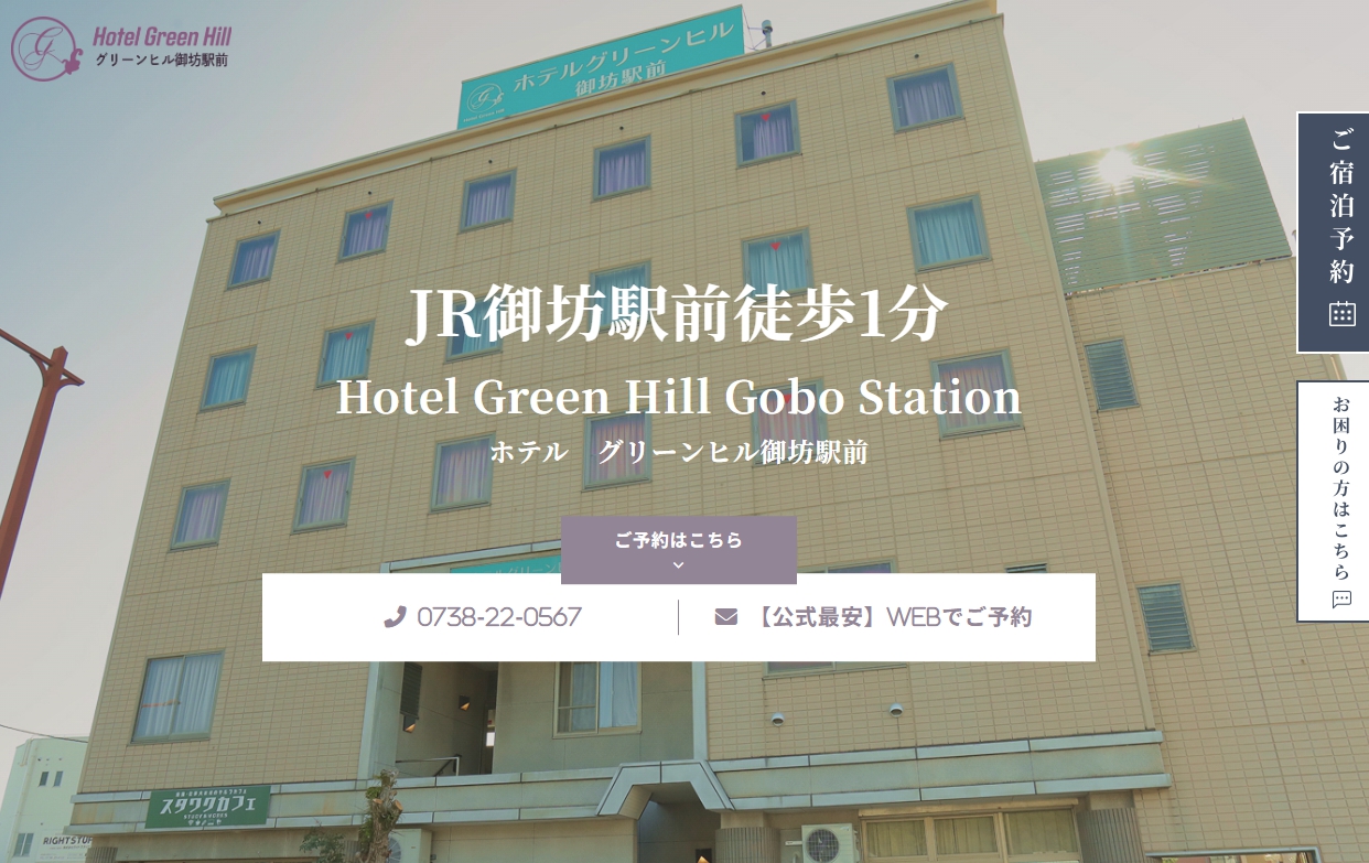 ホテル　グリーンヒル御坊駅前