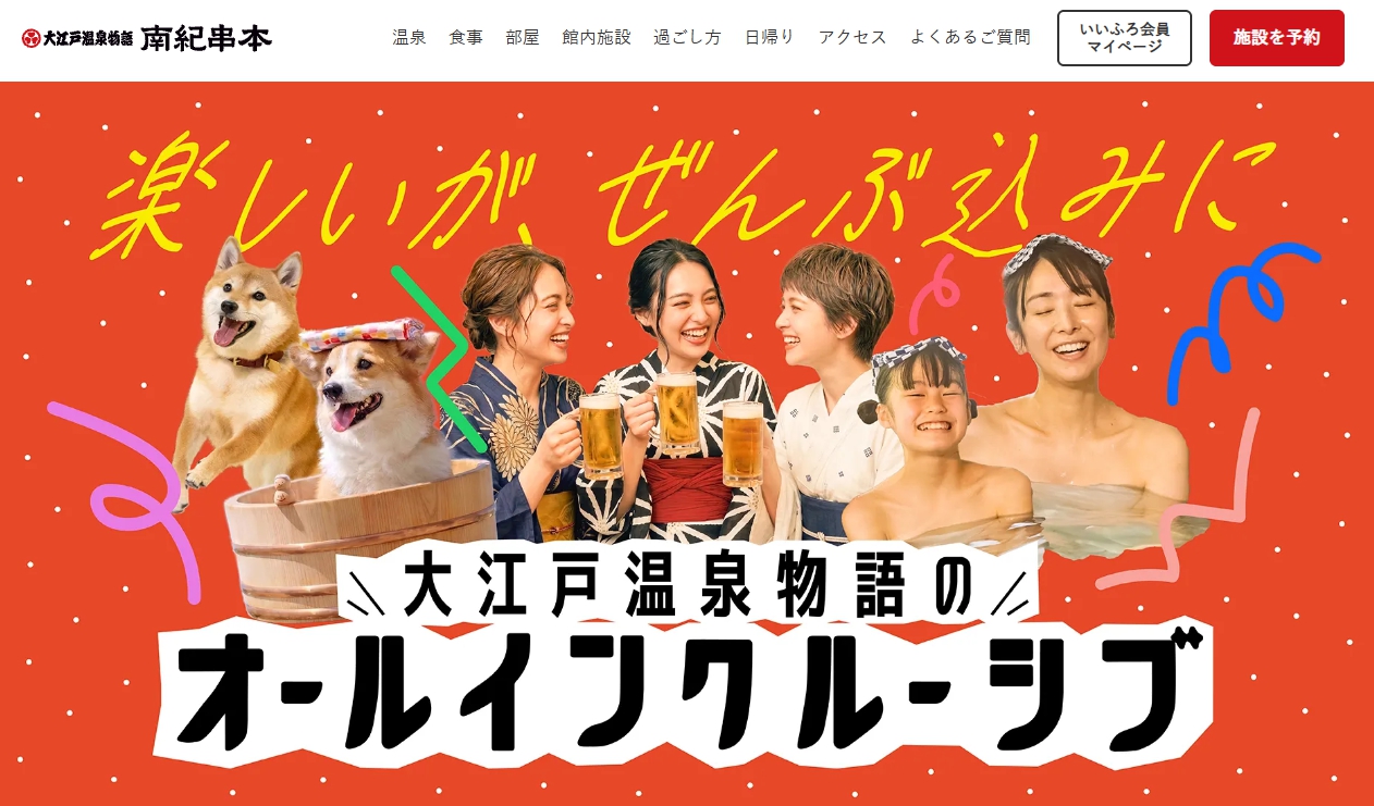 大江戸温泉物語 南紀串本