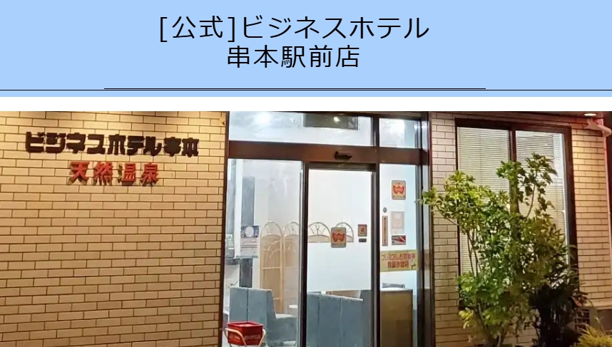 ビジネスホテル串本駅前店