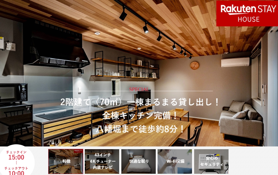 Rakuten STAY HOUSE x WILL STYLE 八幡堀