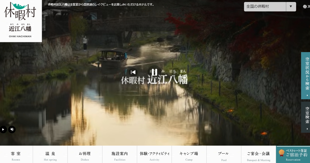 休暇村近江八幡