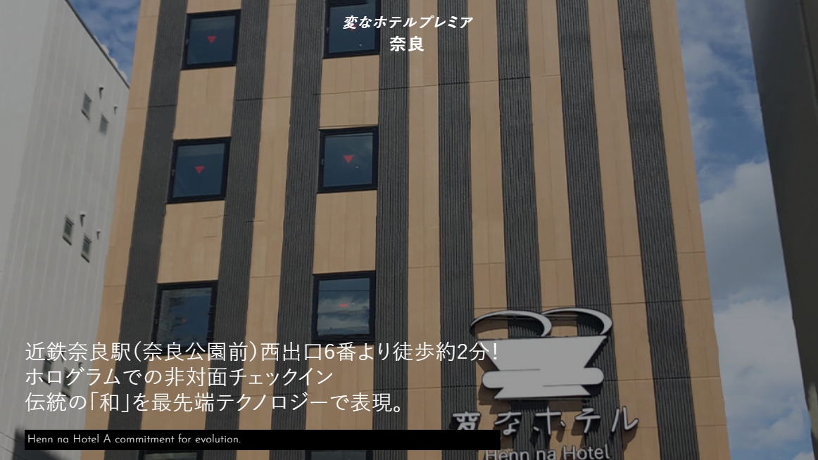 変なホテルプレミア　奈良