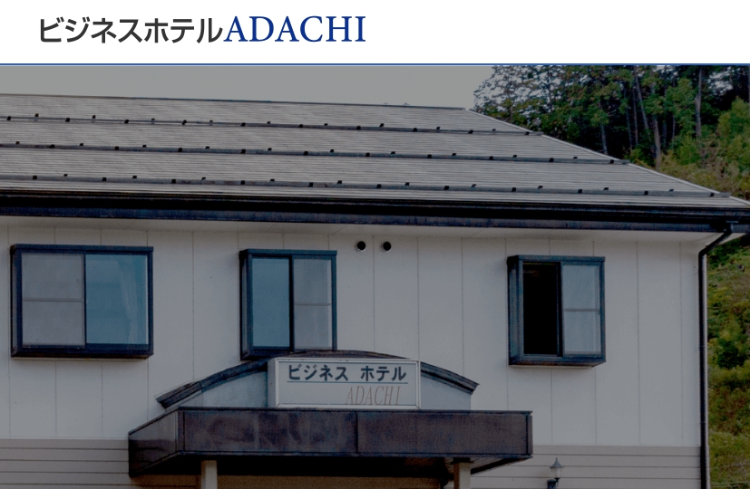 ビジネスホテルADACHI
